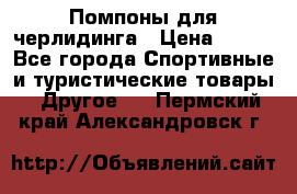 Помпоны для черлидинга › Цена ­ 100 - Все города Спортивные и туристические товары » Другое   . Пермский край,Александровск г.